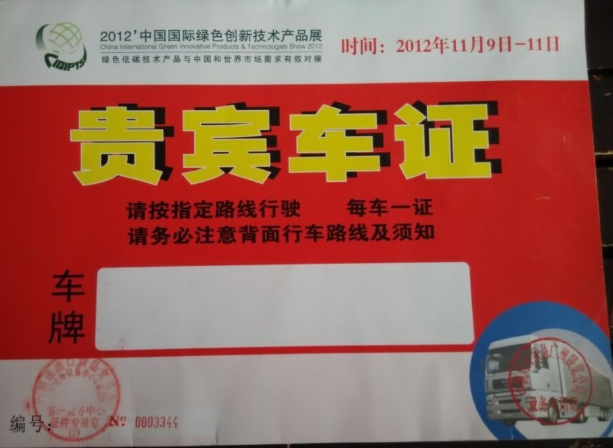 中國(guó)國(guó)際綠色創新技術産品展指定用車單位