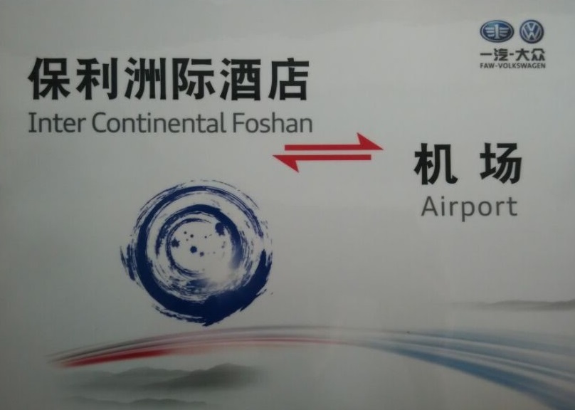一(yī / yì ／yí)汽大(dà)衆發布會嘉賓接待指定用車單位