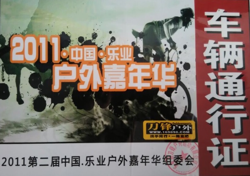 第二節中國(guó)樂業戶外嘉年華組委會指定用車單位