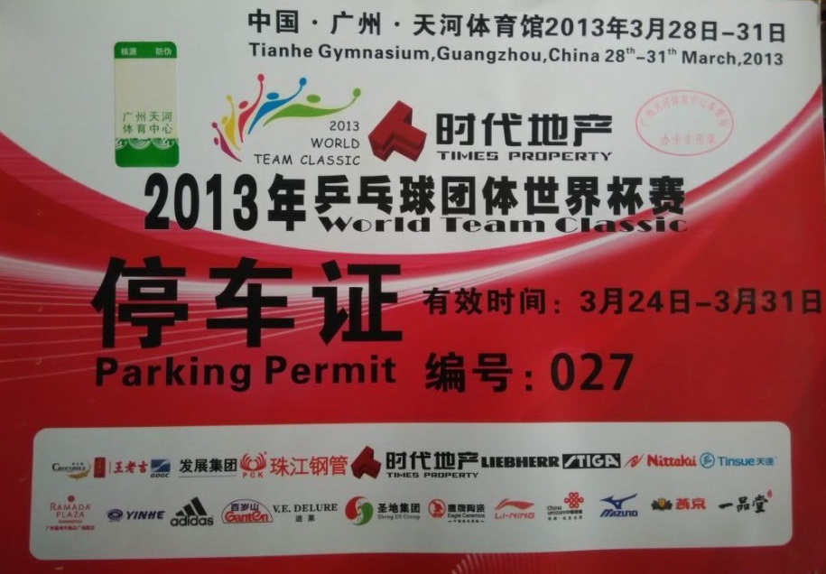 乒乓球團體世界杯賽指定用車單位