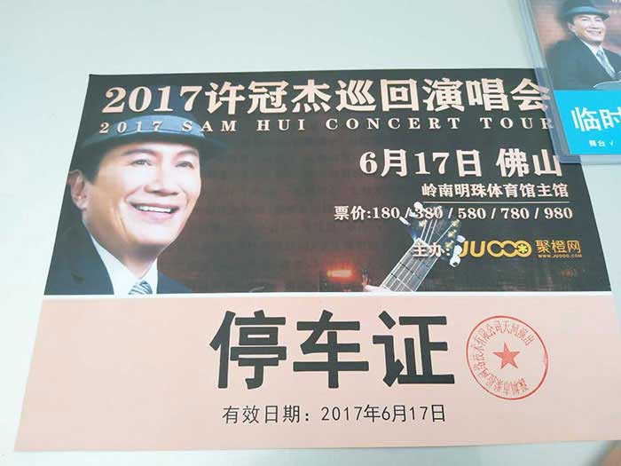 許冠傑演唱會佛山站用車服務